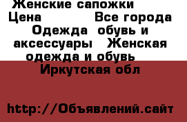 Женские сапожки UGG. › Цена ­ 6 700 - Все города Одежда, обувь и аксессуары » Женская одежда и обувь   . Иркутская обл.